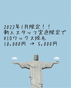 2022年1月限☆新人スタッフ宮迫限定でVIOワックス脱毛¥10,000→¥5,000
